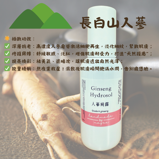 人參的純露 Ginseng Hydrosol